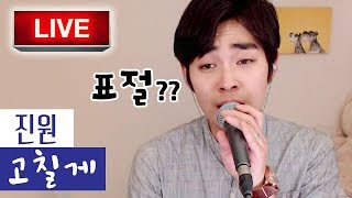 [버블톡라이브] '진원의 고칠게'는 100% 표절곡이다…..?!ㅣ버블디아