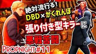 【Propnight】#11 張り付き型キラーが強すぎた [サバイバー アイザック編]