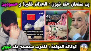 جنون الجزائر بعد فوز السعودية بتنظيم اكسبو 2030 وإعلان المغرب كدولة نووية