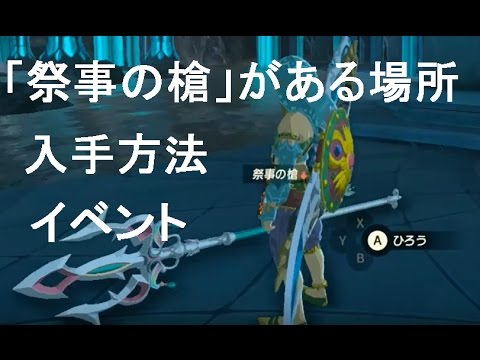 ゼルダの伝説botw 祭事の槍 の入手場所 祭事の槍を使ったイベント紹介 ブレスオブザワイルド Youtube