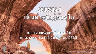 220326A-4 เห็นด้วยใจรู้ด้วยใจ