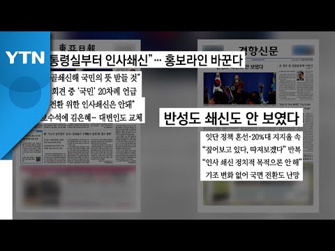 [굿모닝브리핑] 尹 &amp;quot;인사 되짚어 볼 것&amp;quot;...일부 개편 검토 / YTN