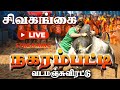 சிவகங்கை மாவட்டம் நகரம்பட்டி வடமஞ்சுவிரட்டு | #GOLDEN GALATTA | #jallikattu