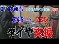 【タイヤ交換】何この減り方?245/35から235/35へ変更してみた!