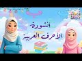 أنشودة الحروف العربية للأطفال | تعليم ممتع #تعليم_الأطفال #أبجدية