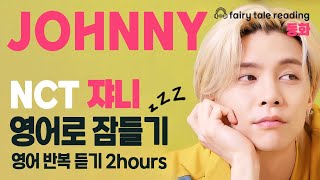 NCT 쟈니(Johnny) 💢 영어로 잠들기 💢 영어 반복, 흘려듣기