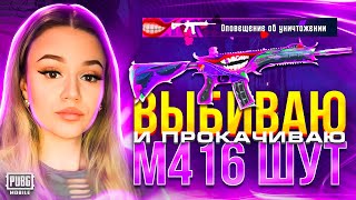 ВЫБИЛА М416 ШУТ и ПРОКАЧАЛА В PUBG MOBILE! ОТКРЫВАЮ НОВЫЙ ЮБИЛЕЙНЫЙ КЕЙС С МИФИК ШУТОМ В ПУБГ МОБАЙЛ