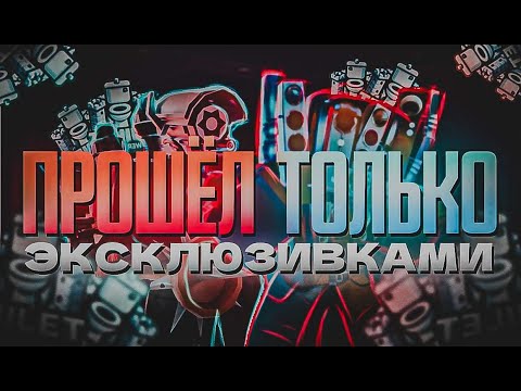 Видео: прошёл кошмар только эксклюзивками (с другом)