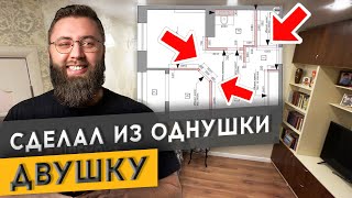 КАК СДЕЛАТЬ ИЗ ОДНУШКИ ДВУШКУ В 37 м2? | Спецвыпуск «Худею от ремонта»