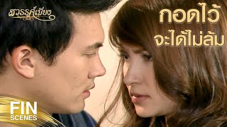 FIN | ทุกสิ่งทุกอย่างที่ทำ มันยังพิสูจน์ไม่ได้อีกเหรอว่าห่วง | สวรรค์เบี่ยง EP.30 | Ch3Thailand