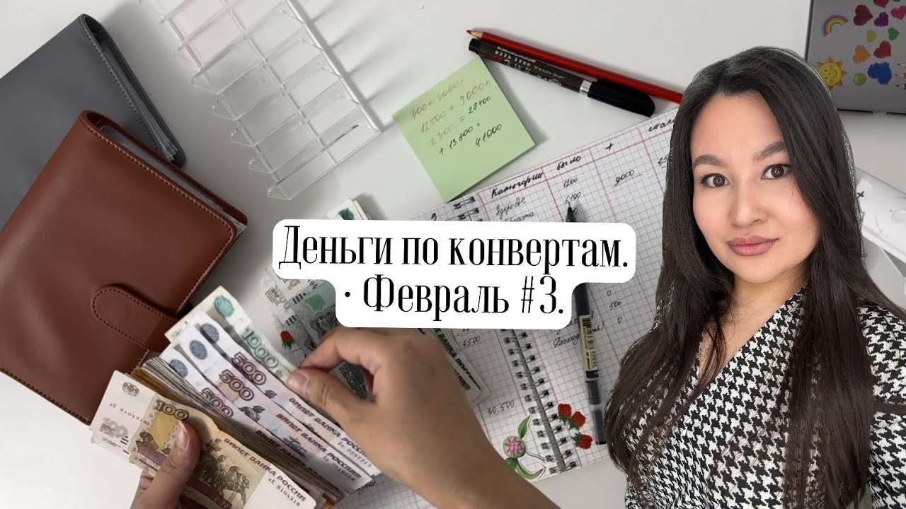 Распределение бюджета по : конвертам. Февраль #3. 💰