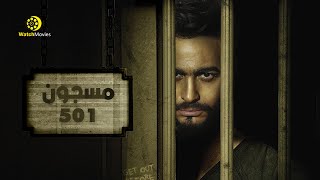 فيلم مسجون 501 - بطولة تامر حسنى 