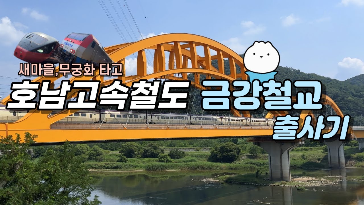 호남고속철도 최고의 포인트! [금강철교 출사기]
