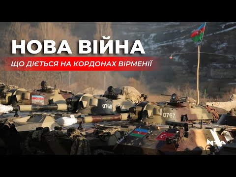 Між Азербайджаном та Вірменією поновилися бойові дії.