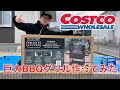【コストコ】COSTCO巨大BBQグリルを組み立ててみた！
