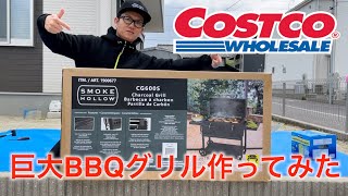 【コストコ】COSTCO巨大BBQグリルを組み立ててみた！