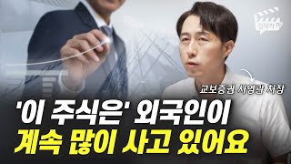 외국인이 계속 많이 사고 있는 주식 1개 (사영관 차장)