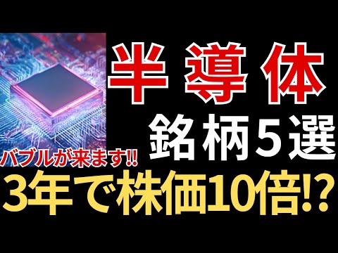3年で株価10倍が期待される半導体銘柄5選【テンバガー候補銘柄】