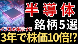 3年で株価10倍が期待される半導体銘柄5選【テンバガー候補銘柄】
