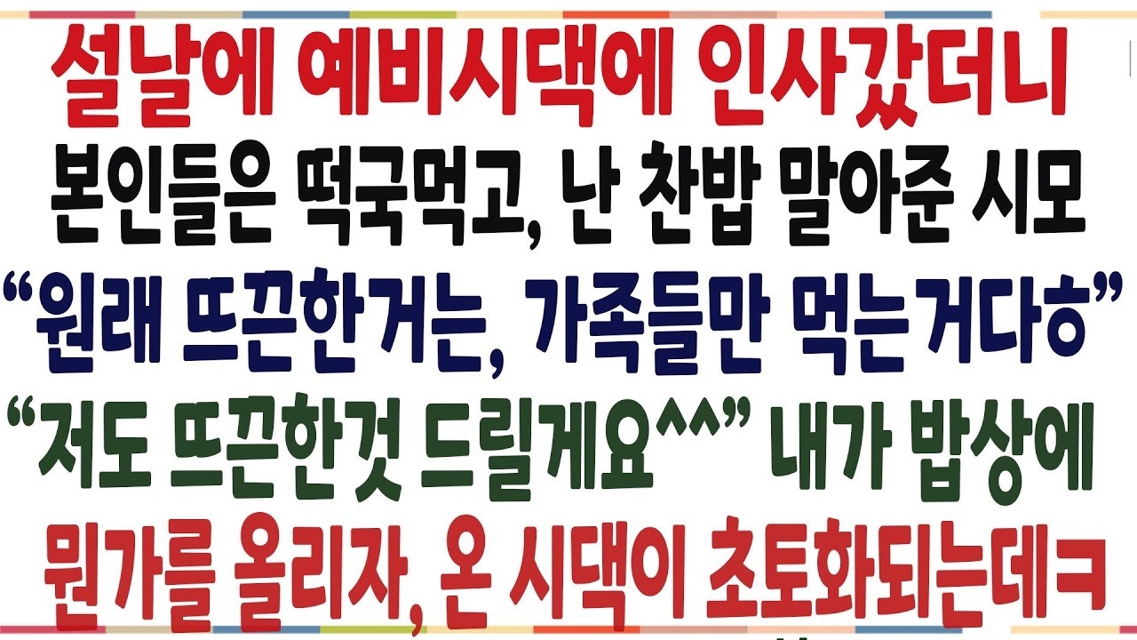 (반전신청사연)설날에 예비시댁 갔더니, 본인들은 떡국먹고, 난 찬밥준 시모 원래 뜨끈한것은 가족끼리 먹는거다 잠시후 예비시댁이 초토화되는데ㅋ [신청사연][사이다썰][사연라디오]