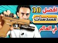 افضل وأقوى 10 مسدسات في العالم 