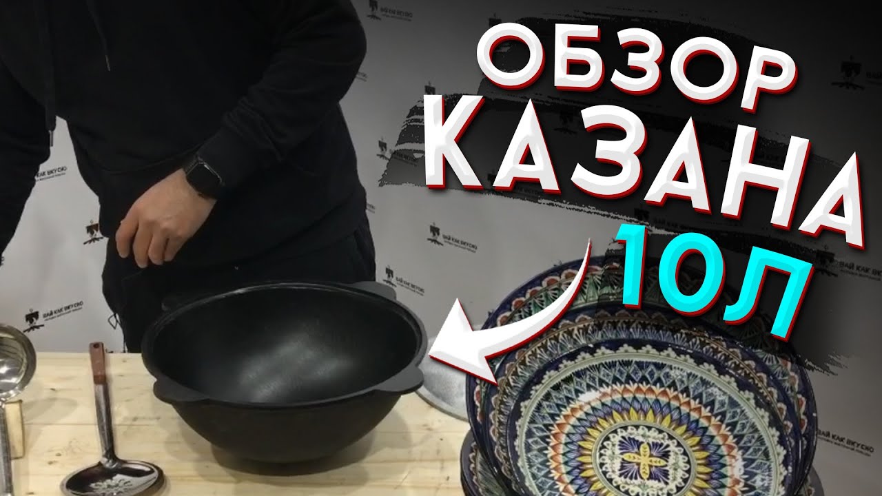 Обзор КАЗАНА на 10 литров / ВАЙ КАК ВКУСНО - YouTube