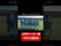【大爆笑】山梨学院サッカー部が面白すぎる😂#サッカー #ネタ #お笑い #爆笑
