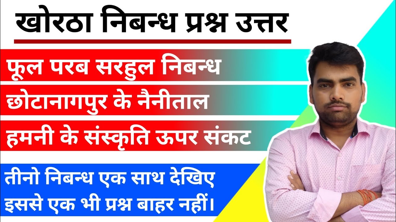 खोरठा साहित्यिक निबन्ध B N ओहदार Khortha Nibandh By Prabhat sir With MCQ #khortha_class