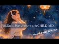 【邦楽 playlist】心落ち着く秋のオシャレCHILLMIX|女性ボーカル|リラックス|作業用BGM|ストレス解消