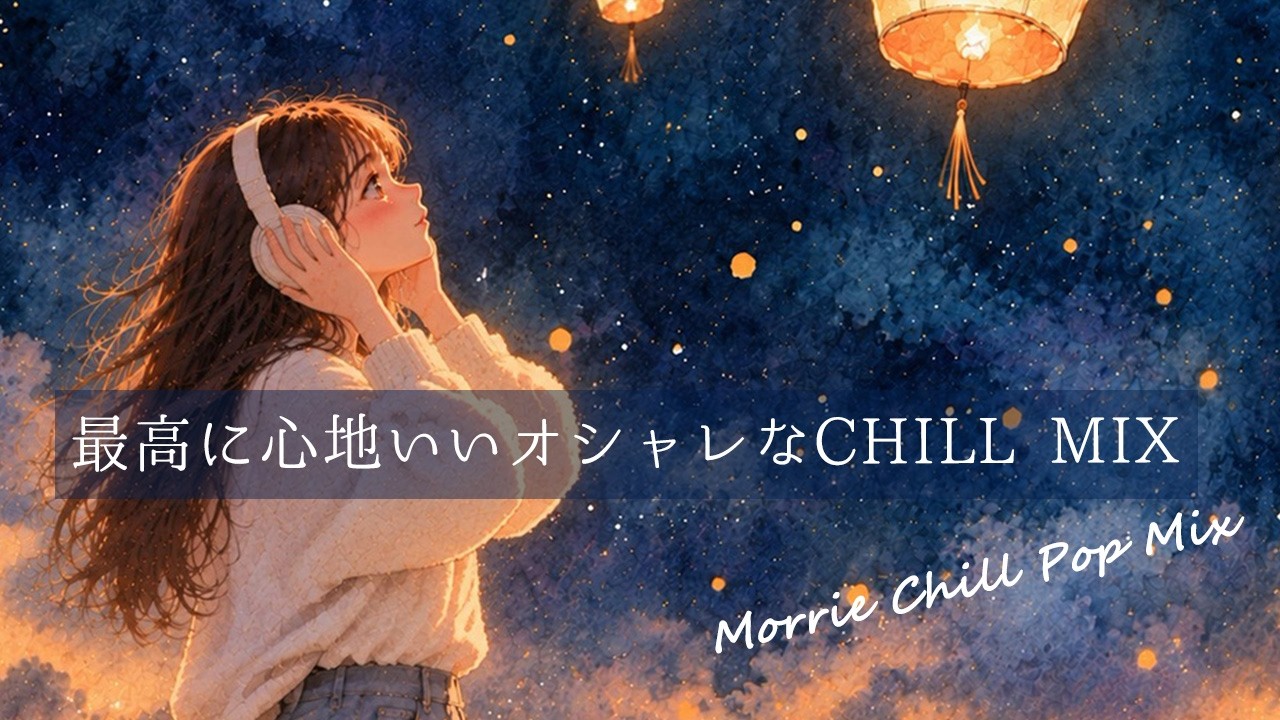 【邦楽 playlist】心落ち着く秋のオシャレCHILLMIX|女性ボーカル|リラックス|作業用BGM|ストレス解消