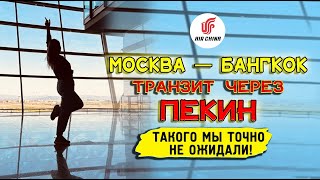 Что поджидает в аэропорту Пекина. Больше ни ногой! Обзор аэропорта. Покажем, где бесплатный лаунж