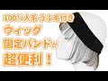 ズレ防止＆うぶ毛付き！ウィッグ固定バンドが超便利！