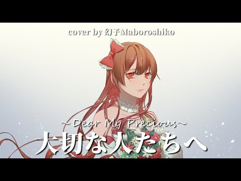 大切な人たちへ ~Dear My Precious~ / 傘村トータ【歌ってみた】