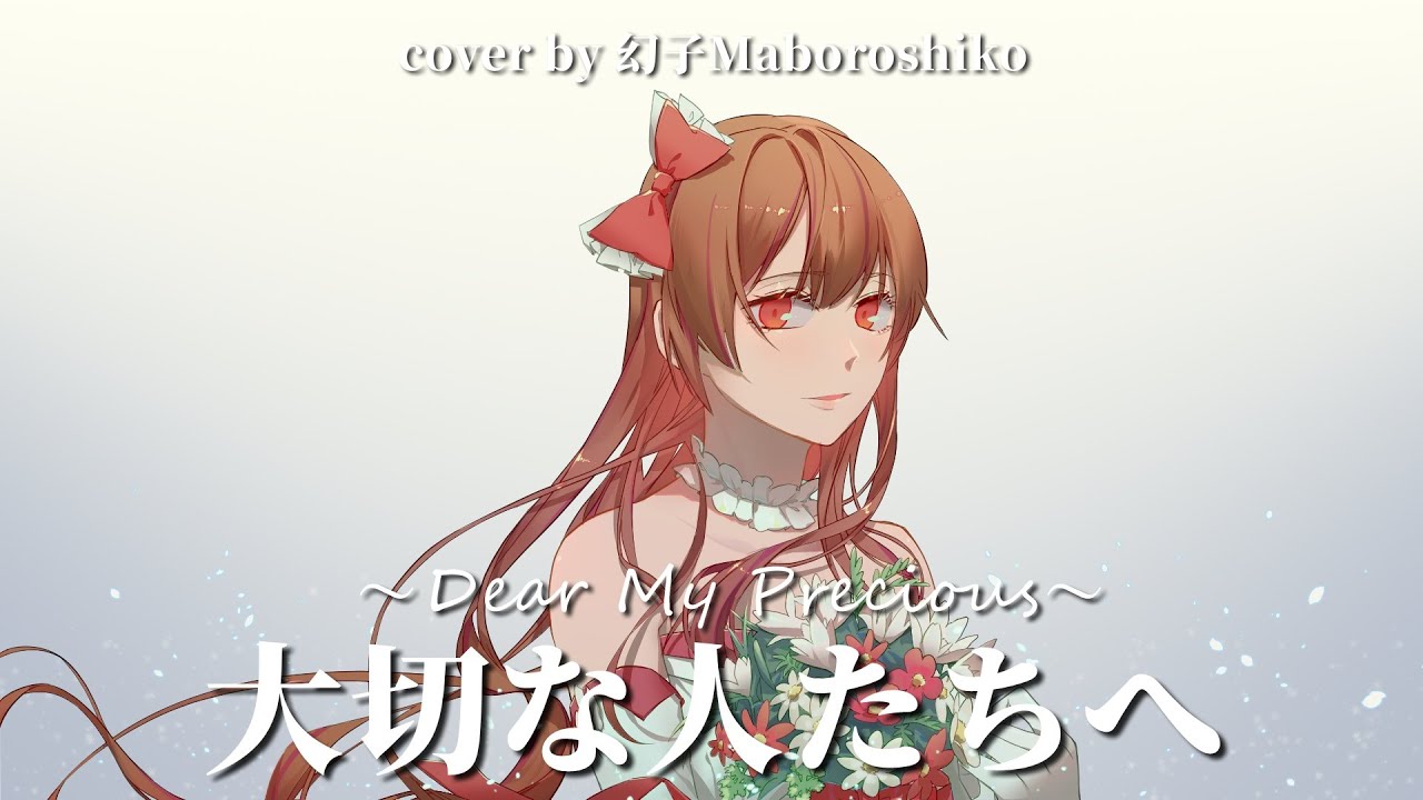 大切な人たちへ Dear My Precious 傘村トータ 歌ってみた Youtube