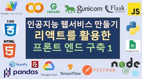 리액트를 활용해 프론트엔드 구축하기 파트 1 | 인공지능 웹서비스 만들기 [14] #리액트 #React #Node.js