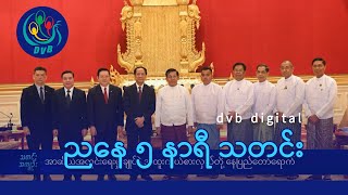 DVB Digital ညနေ ၅ နာရီ သတင်း (၁၆ ရက် မေလ ၂၀၂၄)