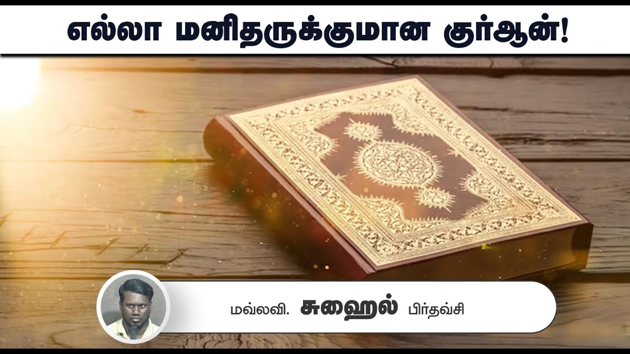 எல்லா மனிதருக்குமான குர்ஆன்!┇மவ்லவி. சுஹைல் பிர்தவ்சி┇14-09-2025┇Way to Paradise
