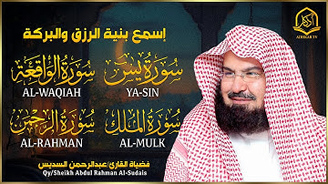 سور الشفاء والبركة سورة يس و سورة الواقعة و سورة الملك و سورة الرحمن - فضيلة القارئ/عبدالرحمن السديس