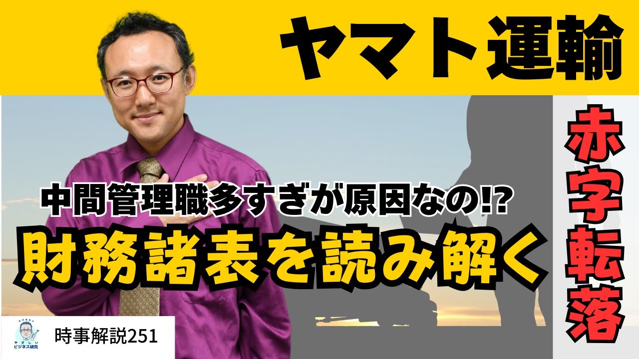 【財務分析】ヤマト運輸が赤字転落。中間管理職多すぎが原因、は本当か？【時事解説251】