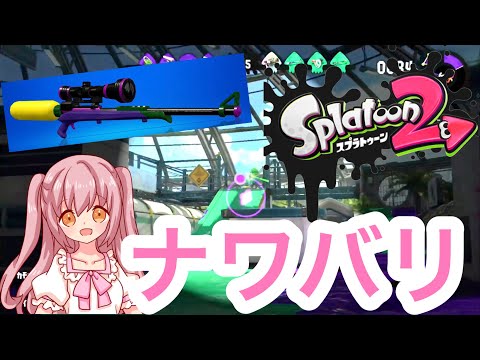 【スプラトゥーン2】スプラスコープでナワバリバトルをやってみた！！全然倒せないwww【女性実況】【ちっちー】