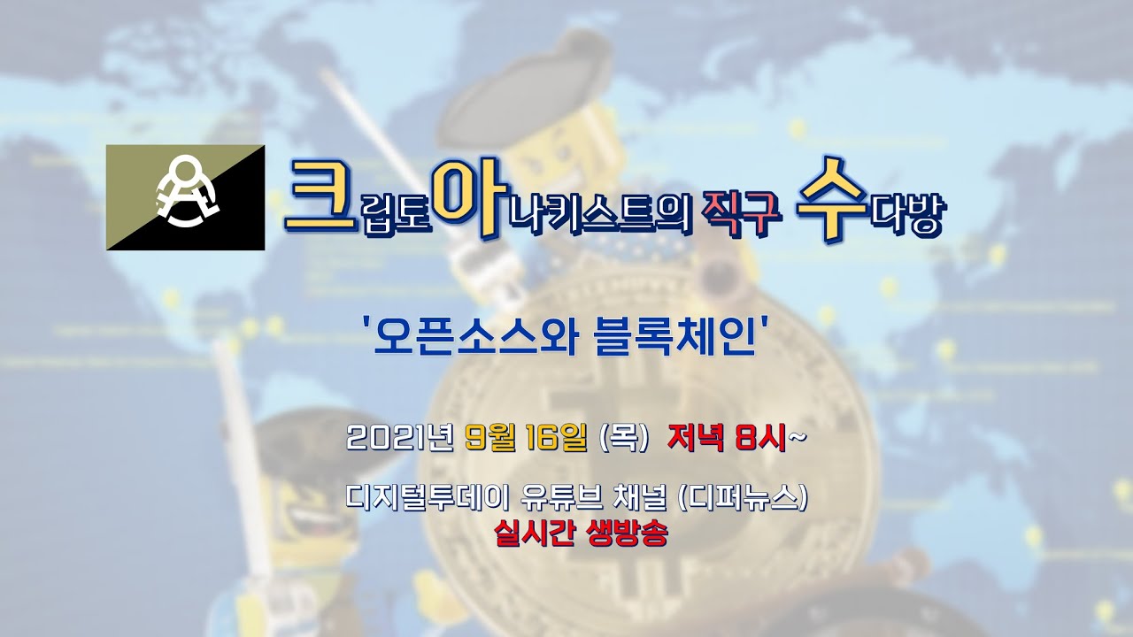 크아수-26]암호화폐 프로젝트, 왜 오픈소스가 중요한가 < 크립토 < 기사본문 - 디지털투데이 (DigitalToday)