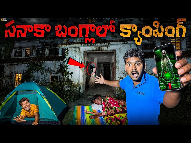 Sana Ka Bangla Camping - Extreme Ghost Haunted Camping 🔥🔥 Telugu Experiments