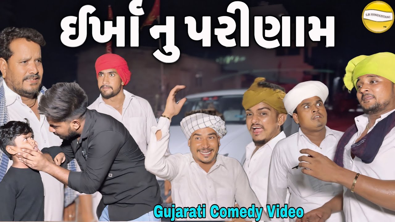 ઈર્ખા નુ પરીણામ//Gujarati Comedy Video//કોમેડી વિડીયો SB HINDUSTANI