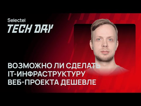 Возможно ли сделать IT инфраструктуру веб-проекта дешевле и быстрее?