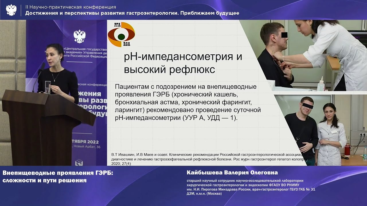 Кайбышева В.О. Внепищеводные проявления ГЭРБ: сложности и пути решения ...