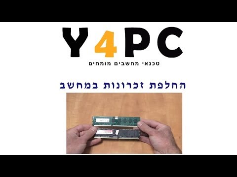 וִידֵאוֹ: כיצד להרחיב זיכרון במחשב