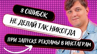 картинка: ТОП 8 ошибок при настройке рекламы в Facebook и Instagram | Таргетолог | Основы таргета