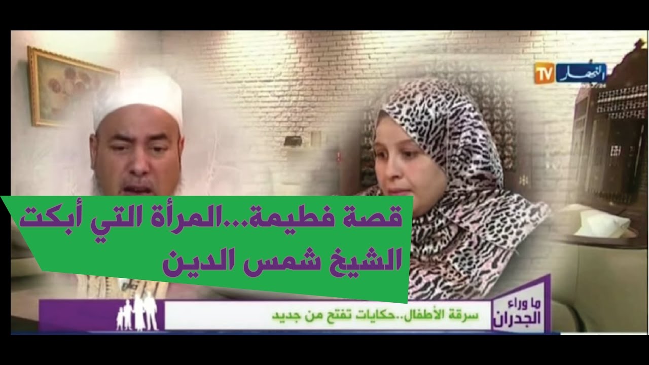 #حصريا قصة فطيمة...المرأة التي أبكت الشيخ شمس الدين الجزائري