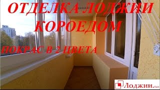 Мозаичная штукатурка на балконе. отделка лоджии. - free vide.