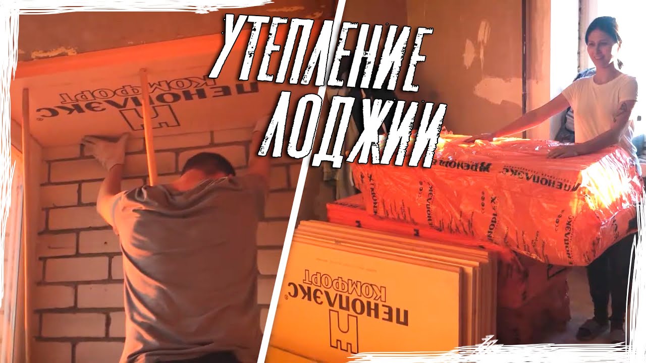 Утепление лоджии | Утепляем лоджию пеноплексом - YouTube